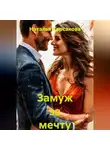 Наталья Корсакова - Замуж за мечту
