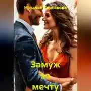 Постер книги Замуж за мечту