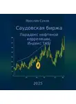 Ярослав Суков - Саудовская биржа: Парадокс нефтяной корреляции, Индекс TASI