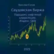 Постер книги Саудовская биржа: Парадокс нефтяной корреляции, Индекс TASI