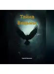 Сергей Белянкин - Тайна Ведьмы