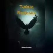 Постер книги Тайна Ведьмы