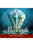Елена Михалкова - Алмазный эндшпиль