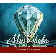 Постер книги Алмазный эндшпиль