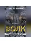 Татьяна Пугачева - Волк
