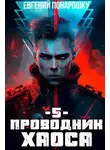 Евгений Понарошку - Проводник Хаоса. Книга 5