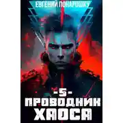 Постер книги Проводник Хаоса. Книга 5
