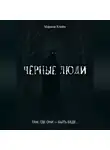 Марина Клейн - Чёрные люди