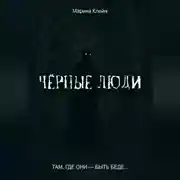 Постер книги Чёрные люди