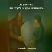 Постер книги Сказы о том, как чудеса на Руси начинались