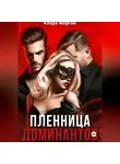 Клара Морган - Пленница доминантов
