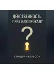 Сондер Абельсон - Девственность. Приз или провал?