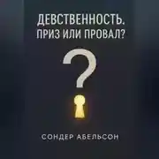 Постер книги Девственность. Приз или провал?