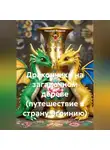 Николай Яковлев - Дракончики на загадочном дереве (путешествие в страну Эгоинию)