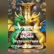 Постер книги Дракончики на загадочном дереве (путешествие в страну Эгоинию)