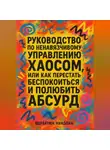 Николай Щербатюк - Руководство по ненавязчивому управлению хаосом, или Как перестать беспокоиться и полюбить абсурд