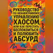 Постер книги Руководство по ненавязчивому управлению хаосом, или Как перестать беспокоиться и полюбить абсурд