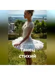 Сергей Чувашов - Танец стихий.