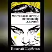 Постер книги Ментальные методы исполнения желаний