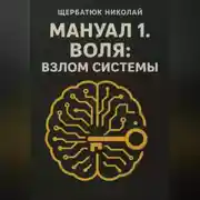 Постер книги Мануал 1. Воля: Взлом системы
