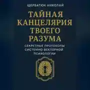 Постер книги Тайная канцелярия твоего разума: Секретные протоколы системно-векторной психологии