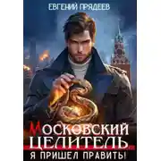 Постер книги Я пришел править
