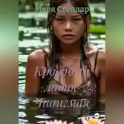 Постер книги Кровавый лотос Чиангмая