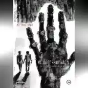 Постер книги Мёртвые мухи