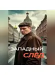 Вячеслав Гот - Западный след