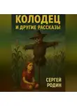 Сергей Родин - Колодец и другие рассказы