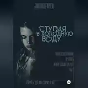 Постер книги Ступая в холодную воду