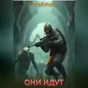 Постер книги ОНИ ИДУТ. РОЖДЕНИЕ БОГОВ