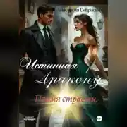 Постер книги Истинная дракону. Пламя страсти.