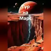 Постер книги Тур на Марс