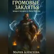Постер книги Громовые заклятья. Мощь и мудрость бога Перуна