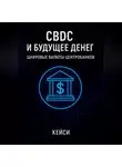Кейси - CBDC и будущее денег: цифровые валюты центробанков