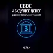Постер книги CBDC и будущее денег: цифровые валюты центробанков