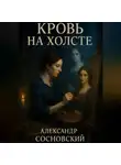 Александр Сосновский - Кровь на холсте