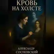 Постер книги Кровь на холсте