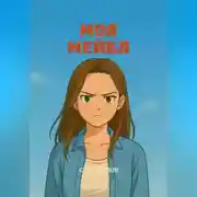Постер книги Моя Мейбл