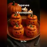 Постер книги Горячее на Хэллоуин