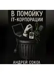 Адрей Сокол - В помойку IT-корпорации