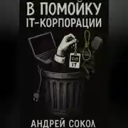 Постер книги В помойку IT-корпорации