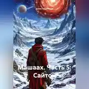 Постер книги Машаах часть 5: Сайтон