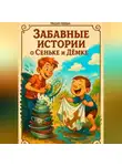 Михаил Головин - Забавные истории о Сеньке и Дёмке