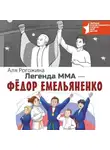 Аля Рогожина - Легенда ММА – Федор Емельяненко