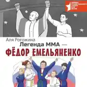 Постер книги Легенда ММА – Федор Емельяненко