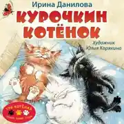 Постер книги Курочкин котёнок
