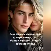 Постер книги Секс мамы с сыном, секс дочери и отца, секс брата с сестрой. Инцест и его причины.