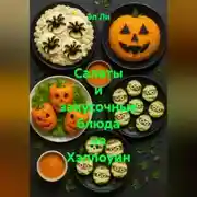 Постер книги Салаты и закусочные блюда на Хэллоуин